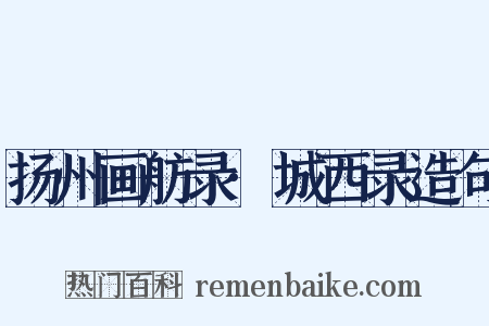 扬州画舫录·城西录造句是什么意思的图片